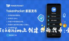 如何在Tokenim上创建你的代币：全面指南