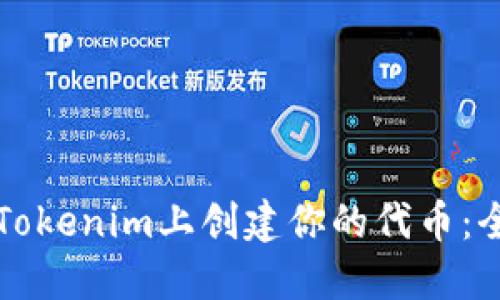 如何在Tokenim上创建你的代币：全面指南