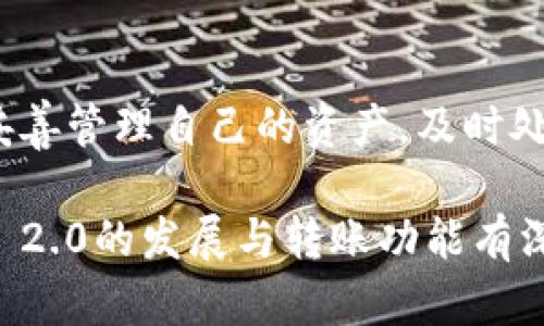   TokenIM 2.0 支持的转账功能详解 / 
 guanjianci TokenIM 2.0, 转账功能, 数字货币, 区块链技术 /guanjianci 

引言
在区块链和数字货币愈发普及的今天，TokenIM 2.0作为一种新兴的数字货币交易和转账工具，受到了越来越多用户的关注。那么，TokenIM 2.0到底如何实现转账功能的呢？本文将详细探讨TokenIM 2.0的转账机制、使用方法、潜在问题及解决方案等内容。

TokenIM 2.0简介
TokenIM 2.0是一款基于区块链技术的数字资产管理和转账工具。其主要功能包括数字资产的管理、转账、兑换以及相关投资产品的交易等。TokenIM 2.0的设计理念是为了简化用户的使用流程，让用户能够方便快捷地进行数字货币转账和管理，同时保持交易的安全性与匿名性。

TokenIM 2.0的转账机制
TokenIM 2.0的转账功能依托于区块链技术，具体的转账机制可以分为以下几个步骤：
ol
listrong创建转账请求：/strong用户在TokenIM 2.0中输入收款人的钱包地址和要转账的金额，系统会自动生成一条转账请求。/li
listrong签名转账请求：/strong为了确保安全性，用户需要对转账请求进行数字签名，确保只有合法的持有者才可以发起转账。在这个过程中，用户的私钥会被用来生成数字签名。/li
listrong广播转账请求：/strong一旦转账请求被签名，TokenIM 2.0会将其广播到区块链网络中，以便其他节点能够验证并处理这一请求。/li
listrong矿工验证与打包：/strong被广播的转账请求会被矿工验证，确认信息无误后会将其打包到区块中，并添加到区块链上，完成转账。/li
/ol

如何使用TokenIM 2.0进行转账
使用TokenIM 2.0进行转账的步骤相对简单，用户只需按照以下步骤操作：
ol
listrong下载并安装应用：/strong首先，用户需要在官网或应用商店中下载TokenIM 2.0的应用程序，并完成安装。/li
listrong注册账户：/strong用户打开应用后，需要注册一个账户，提供相应的个人信息，设定安全密码。/li
listrong充值资产：/strong用户需将数字货币充值到TokenIM 2.0的账户中，充值操作可能需要通过其他钱包进行。/li
listrong发起转账：/strong在资产到帐后，用户点击转账功能，输入收款钱包地址和金额，然后确认信息。/li
listrong完成转账：/strong确认无误后，用户提交转账请求，等待区块链网络确认，通常很快就能收到转账成功的通知。/li
/ol

可能遇到的问题及解决方法
尽管TokenIM 2.0在设计上考虑了用户的使用体验，但在实际操作中，用户仍然可能会遇到一些问题。接下来我们将讨论五个可能的相关问题，并提供解决方案。

问题一：如何找回丢失的私钥？
私钥是用户访问和管理其数字资产的唯一凭证，一旦丢失，将无法再访问和管理账户中的资产。为了防止私钥丢失，用户在创建钱包时，应妥善保管助记词和私钥。若已丢失，找回的可能性极小，建议采取以下预防措施：
ol
listrong备份私钥：/strong在生成私钥后，务必要将其备份并保存于安全的地方，例如安全的云存储或离线存储方式。/li
listrong定期更新安全措施：/strong定期检查和更新与账户安全相关的设置，如开启双重验证等。/li
/ol
总之，私钥的保护好于事后补救，应提升对数字资产安全的意识。

问题二：为什么转账失败？
转账失败可能是由多种原因造成的，常见的原因包括网络延迟、地址错误和余额不足等。用户可以根据以下方法进行排查：
ol
listrong检查网络连接：/strong确认网络是否正常，如果网络不稳定，可能导致转账请求无法成功广播。/li
listrong核对钱包地址：/strong收款方的钱包地址输入错误，会导致转账失败。务必仔细核对每个字符，建议复制粘贴地址。/li
listrong余额不足：/strong在发起转账前，确保账户余额足够支付转账金额及网络手续费。/li
/ol
若用户经过排查后发现仍然无法解决，建议联系TokenIM的客服获得进一步的帮助。

问题三：如何处理转账确认时间过长的问题？
转账的确认时间过长，有可能是网络拥堵导致的，特别是在交易量上涨时。用户可以考虑以下对策：
ol
listrong适当调整手续费：/strong选择适当的手续费能够提高被矿工优先处理的几率，让转账更快确认。/li
listrong查询网络状态：/strong使用相应的区块链浏览器查询当前网络的拥堵情况，确认自己的转账请求是否正常。/li
listrong耐心等待：/strong若网络拥堵问题无法避免，用户需要保持耐心，一般情况下问题最终会得到解决。/li
/ol
此外，可以关注TokenIM官方社交媒体，了解转账拥堵情况及相关解决方案。

问题四：如何保护我的TokenIM 2.0账户安全？
保护TokenIM 2.0账户的安全是每位用户的重中之重，以下是一些实用的安全措施：
ol
listrong定期更新密码：/strong建议用户定期更新登录密码，避免密码泄露带来的风险。/li
listrong启用双重验证：/strong设置双重验证可以极大提高账户的安全性，即使密码被盗，仍然需要通过二次验证才能登录。/li
listrong警惕钓鱼攻击：/strong对于不明链接和邮件，用户需保持高度警惕，确保在官方渠道下载应用程序和更新信息。/li
listrong保持系统更新：/strong确保手机和TokenIM 2.0应用程序保持最新状态，以利用最新的安全更新和补丁。/li
/ol
综合运用以上措施，能够有效降低因安全问题导致资产损失的风险。

问题五：如何处理法律合规问题？
数字货币的使用涉及到一系列法律法规，处理合规问题是用户首次使用TokenIM 2.0的关键。在这方面，用户应注意以下几点：
ol
listrong了解当地法规：/strong熟悉自己所在国家或地区关于数字货币的法律法规，确保自己的行为合法。/li
listrong选择合规的平台：/strong使用受到监管的平台进行交易和转账，TokenIM 2.0若符合当地法律法规，应能提供相关许可证。/li
listrong咨询法律专家：/strong对于复杂的合规性问题，可以考虑寻求法律专家的帮助，确保自己的操作不触犯法律。/li
/ol
通过提高法律合规意识，用户可以在享受数字货币带来的便利时，也能降低可能的法律风险。

总结
TokenIM 2.0作为数字货币转账工具，其设计不仅注重了用户体验，同时也重视安全性。在进行转账时，用户需了解转账机制，妥善管理自己的资产，及时处理可能遇到的问题。只有全面了解TokenIM 2.0的使用方法及安全注意事项，才能更好地享受数字币世界的便利与乐趣。 

随着区块链技术的不断发展，TokenIM 2.0也会不断更新和，提供更好的体验和服务。希望通过本篇文章，读者能够对TokenIM 2.0的发展与转账功能有深入的理解，使用得当，规避风险，充分发挥数字货币的优势。