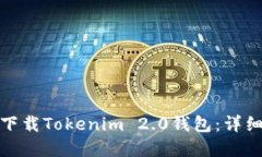 如何在中国下载Tokenim 2.0钱包：详细指南与步骤