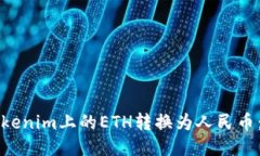 如何将Tokenim上的ETH转换为人民币：详细指南