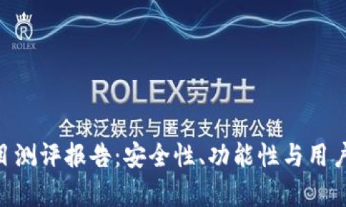 Tokenim钱包项目测评报告：安全性、功能性与用户体验全方位分析