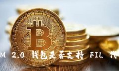 TokenIM 2.0 钱包是否支持 FIL 代币挖矿？