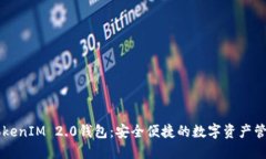 手机TokenIM 2.0钱包：安全便捷的数字资产管理工具