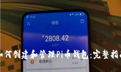 如何创建和管理Pi币钱包：完整指南