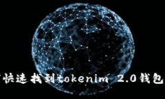 如何快速找到tokenim 2.0钱包地址
