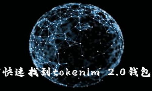 如何快速找到tokenim 2.0钱包地址