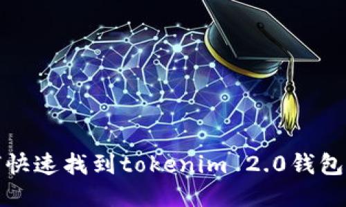 如何快速找到tokenim 2.0钱包地址