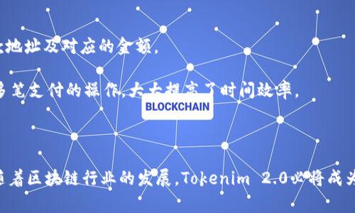    Tokenim 2.0转账高级选项全面解析：如何高效管理你的数字资产  / 

 guanjianci  Tokenim 2.0, 转账高级选项, 数字资产管理, 区块链技术  /guanjianci 

### Tokenim 2.0转账高级选项全面解析

在如今快速发展的区块链技术中，Tokenim 2.0作为一种新型的数字资产管理工具，其转账功能的高级选项吸引了众多投资者和加密货币用户的关注。转账不仅仅是一项基础功能，借助Tokenim 2.0的高级选项，用户可以更高效、更安全地进行数字资产的管理和交易。本文将对Tokenim 2.0转账高级选项进行全面深入的解析，帮助您充分利用这一工具。

#### 一、Tokenim 2.0的基础概述

Tokenim 2.0是一个基于区块链的去中心化平台，旨在为用户提供安全、便捷的数字资产管理和交易服务。其核心概念是“智能合约”，通过智能合约的自动执行，用户可以在没有中介的情况下直接进行交易。此外，Tokenim 2.0提供了用户友好的界面，使得即使是非技术背景的用户也能轻松上手。

##### 1.1 Tokenim 2.0的主要功能

- **数字资产管理**：Tokenim 2.0支持多种数字资产的存储和管理，包括比特币、以太坊、ERC-20代币等。
- **安全性**：采用先进的加密算法和多重身份验证机制，确保用户资金和数据的安全。
- **去中心化交易**：用户可以直接与其他用户进行资产交易，避免传统中心化交易所带来的风险。
- **社区支持**：Tokenim 2.0拥有活跃的社区，用户可以在社区中分享经验、获取帮助。

##### 1.2 Tokenim 2.0的技术优势

Tokenim 2.0利用区块链技术确保数据的不可篡改和透明性，这使得每一次转账都可以被追踪和验证。并且，为了避免网络拥堵，Tokenim 2.0还引入了多链并行处理机制，大幅提升了转账效率。

### 二、Tokenim 2.0转账高级选项的详细功能解读

Tokenim 2.0的转账高级选项为用户提供了灵活的操作和多样的选择，具体包括以下几个方面：

#### 2.1 自定义手续费

在Tokenim 2.0上进行转账时，用户可以根据自己的需求自定义手续费。这一选项的好处在于，用户可以选择较低的手续费进行交易，尤其是在网络不繁忙的情况下，交易可以迅速完成。此外，用户还可以选择高费用以优先保证交易速度。

#### 2.2 选择确认时间

Tokenim 2.0允许用户选择转账确认的时间。这一选项在进行紧急转账时非常有用，用户可以设置短时间内的确认，对于重要的交易有很大的帮助。这样的灵活性使得用户能够根据实际需求做出最佳决策。

#### 2.3 批量转账功能

Tokenim 2.0的批量转账功能支持用户一次性转账给多个地址，极大地提高了转账的便捷性。这项功能很适合企业用户，能够快速处理多笔支付，节省时间和操作成本。

#### 2.4 附加信息和备注

在进行转账时，用户可以添加附加信息和备注。这一功能对于需要记录交易目的或与对方沟通信息的用户来说，十分重要。通过备注，用户可以清楚地了解资金的流向和使用情况。

### 三、Tokenim 2.0转账高级选项的用户场景

Tokenim 2.0的转账高级选项在不同的使用场景中都有其独特的优势：

#### 3.1 个人用户的日常转账

对于个人用户而言，Tokenim 2.0的灵活手续费和确认时间选择功能，使得普通的转账变得更加高效。此外，用户在进行小额转账时，可以设置较低的手续费，节省资金。

#### 3.2 企业用户的资金流动管理

企业用户可以借助Tokenim 2.0的批量转账功能，快速处理对多位供应商或合作伙伴的支付，节省时间和精力。通过附加信息功能，企业可以清晰记录每笔交易的用途与目的，使得财务管理更加清晰。

#### 3.3 投资者的资产配置

对于投资者而言，Tokenim 2.0的高级选项能够帮助他们在调配资产时更加灵活。例如，投资者可以迅速对市场变化做出反应，选择快速转账来抓住投资机会。

### 四、常见问题解答

为了更好地帮助用户了解Tokenim 2.0的转账高级选项，我们整理了以下常见问题，并做了详细解答：

#### 问题1：Tokenim 2.0的手续费是如何计算的？
在Tokenim 2.0上，手续费的计算是动态的，受多种因素影响，包括网络拥堵程度、转账金额、转账的紧急程度等。用户在设置手续费时，可以选择自动或手动设置。自动模式下，系统会根据当前网络状态推荐合适的手续费，而手动模式则允许用户根据自身需求设定手续费。

例如，在网络较为畅通时，用户可能选择0.001 ETH作为手续费，而在网络拥堵时，用户可能需要支付更高的手续费以确保交易能够快速确认。通过这一方式，Tokenim 2.0鼓励用户在合理范围内选择手续费，从而实现资源的有效利用。

#### 问题2：如何确保转账的安全性？
安全性是Tokenim 2.0设计中的核心要素。平台采用先进的加密技术和多重身份验证机制，以确保用户的账户和资金安全。在用户进行转账时，系统会要求输入二次验证信息，如手机验证码或邮件确认，防止未授权操作。

此外，用户在设置转账时，还可以选择添加附加信息。这一功能不仅有助于记录交易的目的，还能帮助用户在出现问题时追溯交易来源。因此，通过多重机制的保障，Tokenim 2.0实现了高水平的安全性，让用户可以放心进行资产转移。

#### 问题3：转账过程中如果遇到问题，应该如何处理？
转账过程中遇到问题的情况虽然较少，但在数字资产的操作过程中，有时也可能发生。Tokenim 2.0提供了完备的客服和技术支持，用户可以通过平台内置的支持系统提交问题，获得及时的协助。

例如，若用户发现转账未成功，可以通过客服获取转账的实时状态，确认是否交易已被区块链确认。如果需要撤销交易，客服也会协助用户了解具体流程和必要的操作。此外，用户在转账前，可以仔细检查转账信息，确保填写准确，以减少出错的可能性。

#### 问题4：Tokenim 2.0支持哪些类型的资产转账？
Tokenim 2.0支持多种类型的数字资产转账，如比特币、以太坊、和多个ERC-20及ERC-721代币。这种多样化的支持让用户在使用Tokenim 2.0进行投资或交易时有了更大的选择空间。

用户可以在平台中管理自己所有的数字资产，进行方便快捷的转账。在进行资产转账时，用户需要确保选择正确的资产类型，并仔细填写相关信息。此外，Tokenim 2.0还定期更新支持的资产列表，以满足不断变化的市场需求。

#### 问题5：如何使用批量转账功能？
使用Tokenim 2.0的批量转账功能十分简单。用户首先需要登录Tokenim 2.0账户，并进入转账界面。在该界面，用户可以选择批量转账选项，输入多个收款地址及对应的金额。

在确认无误后，用户可以选择手续费及确认时间，最终点击转账按钮。系统将在后台快速处理这些转账请求，用户只需等待确认即可。批量转账功能简化了多笔支付的操作，大大提高了时间效率。

### 结论

Tokenim 2.0的转账高级选项为用户提供了更高效和灵活的数字资产管理工具，通过自定义手续费、确认时间、批量转账等功能，满足了不同用户的需求。随着区块链行业的发展，Tokenim 2.0必将成为越来越多用户的首选数字资产管理平台。希望本文的详细介绍能够帮助您更好地理解和使用Tokenim 2.0，提升您的数字资产管理能力。