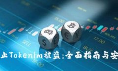 如何防止Tokenim被盗：全面指南与安全措施