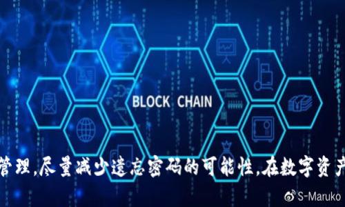   Tokenim 2.0密码找回攻略：如何重置和恢复你的账户安全 / 

 guanjianci Tokenim 2.0, 密码找回, 账户安全, 密码重置 /guanjianci 

引言
在数字化时代，账户的安全性愈发重要。尤其是在使用Tokenim 2.0这样的加密货币和区块链相关应用时，密码的安全管理显得尤为关键。许多用户在使用过程中，可能会遇到忘记密码的情况，这时密码找回的机制就显得格外重要。本文将详细介绍Tokenim 2.0密码找回的相关流程和注意事项，以帮助用户顺利恢复账户安全。

什么是Tokenim 2.0？
Tokenim 2.0是一款基于区块链技术的金融服务平台，旨在为用户提供安全、便捷的加密资产管理服务。该平台不仅支持比特币、以太坊等主流加密货币的交易，还提供资产管理、市场分析以及投资建议等多种服务功能。然而，随之而来的安全问题使得用户对密码管理的需求日益增加。

为什么密码找回很重要？
密码是保护用户账户安全的第一道防线。如果用户忘记密码，无法及时找回，可能会导致资产无法访问，甚至丢失。此外，良好的密码找回机制不仅能帮助用户及时恢复账户访问权限，还能提高平台的用户信任度。因此，了解Tokenim 2.0的密码找回流程至关重要。

Tokenim 2.0密码找回流程
如果用户不幸忘记了Tokenim 2.0的密码，不用担心，以下是详细的找回流程：
ol
listrong访问官方网站：/strong首先，用户需要访问Tokenim 2.0的官方网站，点击登录按钮。在登录界面，用户可以看到“忘记密码？”的链接。/li
listrong点击“忘记密码？”：/strong用户点击此链接后，将进入密码重置页面。/li
listrong输入注册邮箱：/strong在此页面中，用户需要输入与其账户关联的注册邮箱。/li
listrong验证身份：/strong系统将向用户提供的邮箱发送一封验证邮件，包括一个重置密码的链接。用户需要及时查收。/li
listrong点击重置链接：/strong用户收到邮件后，点击链接将会被引导至设置新密码的页面。/li
listrong设置新密码：/strong在该页面，用户需要输入新密码，并确认密码以确保输入无误。/li
listrong完成密码重置：/strong用户提交新密码后，系统将更新用户的账户信息。用户随后可以使用新密码登录Tokenim 2.0账户。/li
/ol

有关Tokenim 2.0密码找回的常见问题
虽然上述流程是较为通用的找回密码机制，但用户在实际操作中可能会遇到各种问题。以下是一些与Tokenim 2.0密码找回相关的常见问题及解答。

问题一：我没有访问过的电子邮箱，如何找到我的账户？
如果用户不再能访问其注册时使用的邮箱，找回账户的过程将变得复杂。用户可能需要进行额外的身份验证。Tokenim 2.0通常会要求提供其他信息来确认用户身份，例如个人身份证明文件、手机号码等。如果平台支持多因素认证，并且用户在注册时绑定了手机号码，可能会通过这种方式恢复账户。
在此情况下，用户应立即联系Tokenim 2.0的客服，说明情况并请求进一步的帮助。通常，客服会提供相应的支持流程来验证用户身份，用户需要准备好可能需要提交的信息。

问题二：我在重置密码时遇到技术问题怎么办？
如果用户在重置密码的过程中遇到技术问题，建议尝试以下几个步骤：
ol
listrong刷新页面：/strong有时页面加载故障可能会导致操作无法顺利进行，简单的刷新可能会解决问题。/li
listrong清除浏览器缓存：/strong有时浏览器缓存会引起页面显示错误，建议用户清除缓存后再次尝试。/li
listrong更换浏览器或设备：/strong如果在某个浏览器上遇到问题，可以尝试更换其他浏览器或使用手机进行操作。/li
listrong联系客服：/strong如果以上步骤均无法解决问题，用户可以随时联系Tokenim 2.0的客服，技术团队会为用户提供解决方案。/li
/ol

问题三：如何确保新密码的安全性？
密码安全是保护账户安全的关键。在设置新密码时，用户需要遵循以下几点建议：
ol
listrong密码长度：/strong新密码应至少包含12个字符，以增加破解难度。/li
listrong使用复杂字符：/strong在密码中添加大写字母、小写字母、数字和特殊字符，以增强密码的复杂性。/li
listrong避免常见词语：/strong不要使用常用的词语或个人信息，如姓名、生日等。/li
listrong定期更换密码：/strong定期更新密码可以降低被盗的风险。/li
listrong使用密码管理器：/strong如果难以记住复杂的密码，可以使用密码管理器来帮助生成和存储安全密码。/li
/ol

问题四：如果我忘记了新密码，该如何再次找回？
在Tokenim 2.0重置密码的流程是适用于每次忘记密码的情况。用户可以重复之前的找回流程，重新设置新的密码。为了避免频繁忘记密码，建议用户在设置新密码时，采取额外措施，比如将密码备份在安全的地方，或者利用密码管理器。
如果用户遇到异常情况，比如账户被锁定，可以联系Tokenim 2.0客服，以获取协助及指导。

问题五：Tokenim 2.0有哪个安全措施来防止密码被盗？
为了保障用户的账户安全，Tokenim 2.0一般会采取多种安全措施。这些措施通常包括：
ol
listrong多因素身份验证：/strong在账户登录和重要操作（如提现）时，要求用户输入第二步身份验证信息，通常是手机收到的验证码。/li
listrong异常登录检测：/strong系统会监测账户的登录活动，如发现异常登录行为，会立即通知用户并可能会要求更改密码。/li
listrong定期安全审计：/strongTokenim 2.0定期会进行系统安全检查和审计，确保平台的安全防护措施始终有效。/li
listrong数据加密：/strong用户密码和账户信息都会经过高级加密处理，以防止在数据传输过程中被窃取。/li
listrong安全教育：/strong平台会向用户提供有关安全使用的教育和建议，提示用户在日常使用中的安全注意事项。/li
/ol

结论
Tokenim 2.0的密码找回过程是用户在面对密码遗忘时的一种保障，用户应当熟悉该流程，确保在需要时能快速找回账户。同时，用户应注意密码的安全管理，尽量减少遗忘密码的可能性。在数字资产日益重要的今天，保持账户的安全性是每位用户必须重视的问题。希望本文的介绍能够帮助用户更好地管理自己的Tokenim 2.0账户，确保其安全无忧。