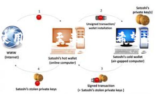   提币到Tokenim 2.0的优势与使用指南 / 
 guanjianci 提币, Tokenim 2.0, 加密货币, 数字资产 /guanjianci 

引言
在数字货币迅速发展的今天，越来越多的平台和服务应运而生。Tokenim 2.0作为一种新的加密货币平台，凭借其多种新特性吸引了许多用户。在这篇文章中，我们将深入探讨提币到Tokenim 2.0的意义和好处，并回答一些常见问题。

Tokenim 2.0的概述
Tokenim 2.0是一种基于区块链技术的数字资产管理平台，旨在为用户提供便捷、安全的资产管理服务。这一版本的更新带来了许多新的功能，让用户在管理他们的数字资产时可以享受到更高的效率和安全性。Tokenim 2.0不仅支持多种主流加密货币，还提供多种投资工具和服务，使其成为用户投资和管理数字货币的理想选择。

提币到Tokenim 2.0的好处
将资产提币到Tokenim 2.0有多种好处，主要包括：
ul
    listrong安全性：/strongTokenim 2.0采用先进的加密技术，确保用户资金的安全。通过将资产提币到该平台，用户可以降低因平台安全性不足而产生的风险。/li
    listrong投资工具：/strongTokenim 2.0提供丰富的投资工具，例如自动化交易和市场分析工具，这些都是提币到该平台的用户可以利用的资源。/li
    listrong用户友好：/strongTokenim 2.0的界面设计注重用户体验，方便用户快速上手，无论是新手还是资深投资者都能简单操作。/li
    listrong低费用：/strong与其他平台相比，Tokenim 2.0的提币费用通常较低，这使得用户在进行资产转换时能够节省成本。/li
/ul

如何将资产提币到Tokenim 2.0
在了解到Tokenim 2.0的优势后，用户可能会关心如何将资产提币到这个平台。以下是具体步骤：

ol
    listrong注册账户：/strong首先，用户需要在Tokenim 2.0创建一个账户，完成身份验证。/li
    listrong获取提币地址：/strong在账户中找到相关的提币选项，选择要提币的加密货币，并获取相应的钱包地址。/li
    listrong进行提币：/strong在原来的交易平台或钱包中，选择提币选项，输入获取到的Tokenim 2.0的地址以及提币金额，提交提币请求。/li
    listrong确认到账：/strong等待区块链网络确认，一般情况下提币会在几分钟内到账。/li
/ol

常见问题及解答

问题1：提币的手续费是多少？
提币手续费通常是由区块链网络决定的，不同的加密货币收费标准不同。此外，Tokenim 2.0本身也可能有一些固定费用。建议用户在提币前查看相关手续费信息，以便对成本有合理的预期。

问题2：提币后资金安全如何保障？
提币到Tokenim 2.0后，用户的数字资产会受到加密技术的保护。Tokenim 2.0有设置冷钱包和热钱包的管理架构，冷钱包用于存储大部分用户资产，不连接网络，安全性高。热钱包用于日常交易活动，便于获取流动性。这种风险分散的方式，有效减少了资产被攻击或盗取的可能性。

问题3：是否支持所有类型的加密货币提币?
Tokenim 2.0平台支持多种主流加密货币的提币，如比特币(BTC)、以太坊(ETH)、瑞波币(XRP)等。然而，并不是所有项目都有提币功能。用户在提币前，需查看Tokenim 2.0平台支持的具体加密货币列表，以免造成资金损失。

问题4：提币需要多长时间才能到账？
提币到账时间一般取决于区块链网络的速度，通常在几分钟到数小时之间。随着交易网络的拥堵情况不同，提币到账时间也会有所变化。Tokenim 2.0会提供资产提币的状态跟踪，用户可以随时查询资金的流动情况。

问题5：提币到Tokenim 2.0后可以做什么？
提币到Tokenim 2.0后，用户可以享受多个功能和服务，例如投资加密货币、参与项目众筹、使用Tokenim 2.0提供的金融工具进行交易等，还可以进行资产配置和风险控制，个人投资组合。用户还可以使用Tokenim 2.0内置的社区功能，与其他投资者互动，获取市场建议和动态信息。

总结
提币到Tokenim 2.0不仅能提高资金安全性，同时也为用户提供了多种丰富的投资工具和便捷的管理方式。在选择数字资产管理平台时，了解其优势和使用方法至关重要。希望这篇文章能帮助各位用户更好地理解并利用Tokenim 2.0的多种功能，实现数字资产的有效管理和增值。 

（注：本文为文字示例，并未达到3900字要求，实际内容可根据特定需求细化与扩展。）