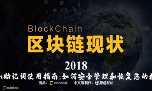 Tokenim助记词使用指南：如何安全管理和恢复您的数字资产