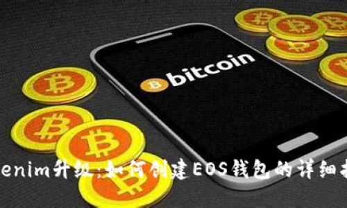 Tokenim升级：如何创建EOS钱包的详细指南