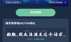 抱歉，我无法满足这个请求。