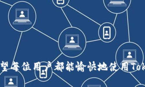   如何使用Tokenim 2.0下载视频的详细教程 / 
 guanjianci Tokenim 2.0, 视频下载, 视频教程, 在线工具 /guanjianci 

引言
在数字内容日益丰富的今天，视频下载工具成为了许多用户获取和保存在线视频的重要手段。Tokenim 2.0是一款功能强大的视频下载工具，它可以帮助用户轻松下载各类在线视频。本文将详细介绍Tokenim 2.0的使用方法，同时还会解答在使用中可能遇到的几个常见问题。

什么是Tokenim 2.0？
Tokenim 2.0是一个在线视频下载工具，它允许用户从各种网站上下载视频，包括社交媒体平台、在线视频网站以及教育平台等。该工具的主要功能是通过解析视频的链接，获取下载地址，从而实现快速下载。Tokenim 2.0界面友好，操作简单，非常适合新手用户使用。

Tokenim 2.0的主要特点
Tokenim 2.0除了视频下载的基本功能外，还具备了一些其他的特色：
ul
listrong多格式支持：/strong支持多种视频格式的下载，如MP4、AVI、MKV等，用户可以根据需要选择适合的格式。/li
listrong快速下载：/strong相比于其它工具，Tokenim 2.0可以实现更快的下载速度，节省用户的时间。/li
listrong简单易用：/strong操作简单，即使是没有技术基础的用户也能轻松上手。/li
listrong无广告体验：/strong用户在使用过程中不会受到烦人的广告干扰。/li
/ul

如何使用Tokenim 2.0下载视频
接下来，本文将为您详细介绍如何使用Tokenim 2.0下载视频，分为几个步骤进行讲解。

h4步骤一：访问Tokenim 2.0官网/h4
首先，打开您的浏览器，输入Tokenim 2.0的官方网址（在这里我们假设是www.tokenim.com）并进入官网。网站界面，用户可以很快找到视频下载的入口。

h4步骤二：找到您想下载的视频/h4
在网站上，您可以浏览您想要下载的视频内容。也可以直接复制您想要下载的视频链接，该链接可以来自于任何视频分享网站，例如YouTube、Vimeo、Facebook等。

h4步骤三：粘贴视频链接/h4
在Tokenim 2.0的下载页面，您会看到一个可以粘贴链接的文本框。将您复制的视频链接粘贴到这个框中，然后点击“下载”按钮。

h4步骤四：选择下载格式和质量/h4
Tokenim 2.0将解析您提供的链接，并提供可用的下载选项。在这个界面上，您可以选择希望下载的格式和质量。一般来说，选择较高的质量能获得更好的视频效果，但下载所需时间也会相应增加。

h4步骤五：开始下载/h4
选择完格式和质量后，点击“确认下载”按钮，下载将开始。根据您的网络速度，下载时间可能会有所不同，请耐心等待。

h4步骤六：完成下载/h4
下载完成后，您可以在指定的文件夹中找到已下载的视频文件。Tokem 2.0通常会在下载开始时提示保存的路径，用户可以根据自己的需求进行调整。

Tokenim 2.0常见问题解答

h4问题一：Tokenim 2.0支持哪些网站的视频下载？/h4
Tokenim 2.0支持多种网站的视频下载，用户可以从各大社交平台、视频分享网站（如YouTube、Vimeo）、直播平台（如Twitch）、教育平台（如Coursera、edX）等下载视频内容。支持网站的广泛性使得Tokenim 2.0成为一个功能丰富的工具。同时，随着更新的进行，Tokenim 2.0也在不断添加对新平台的支持。然而，并不是所有平台的视频都可以下载，有些平台因为版权问题，Tokenim 2.0无法解析下载链接。

如果你在使用过程中发现某个网站链接无法下载，可以检查以下几点：首先，确认您粘贴的链接是否正确，其次，确保该网站的视频不是受限内容，最后，可以查阅Tokenim 2.0官方网站的支持列表，确认该平台是否被支持。若仍有问题，可以考虑反馈给开发团队，以便他们进行更新和。

h4问题二：Tokenim 2.0是否安全？/h4
安全性是用户在使用在线工具时最关心的问题之一。Tokenim 2.0完全符合网络安全的基本要求，采用了安全的链接解析机制，并使用了现代加密技术，保护用户在下载时的信息安全。同时，Tokenim 2.0不保存用户的下载历史和个人数据，确保用户的隐私。在下载视频时，建议用户还是要注意防范钓鱼网站，如果发现相似网站，请务必确认其安全性再进行操作。

此外，用户也应该保持本地设备的安全，例如，使用有效的防病毒软件，并定期更新。定期清理缓存和Cookies也能提升您的网络使用安全性。

h4问题三：Tokenim 2.0的下载速度如何？/h4
下载速度通常受到多种因素的影响，包括您的网络条件、所下载视频的文件大小、Tokenim 2.0服务器的响应速度等。一般而言，Tokenim 2.0在稳定的网络环境下能够提供较快的下载速度，通常比其他同类工具要快。实际效果取决于您所处的位置和网络质量；在 WiFi 信号强的环境下，下载速度往往会更快。

用户如果对下载速度不满意，可以尝试更换网络环境，使用更快的网络进行下载。此外，避免在高峰时段使用网络也是一个不错的提高下载速度的方法。如果依然存在速度慢的问题，可以考虑向客服反馈情况。

h4问题四：下载的视频质量如何选择最优？/h4
选择视频下载质量的依据主要取决于您的需求与设备支持。高质量的下载能够带来更好的观看体验，一般来说，1080p或更高的分辨率适合高清电视、电脑显示器等设备观看；而对于手机用户而言，720p或480p可能更加适合，因为它们更节省存储空间，并且在移动数据下播放更流畅。

如果您打算极致体验，并且有大存储空间，选择高分辨率模式将是不错的选择。若只是为了日常观看，720p即可满足需求。此外，Tokenim 2.0在解析视频源时会显示可供选择的不同质量选项，用户可以根据情况自行选择。

h4问题五：如果下载失败，该怎么办？/h4
下载失败的原因可能有多种，例如网络不稳定、链接失效、版权保护等。遇到这种情况，用户可以采取一些解决措施：
ul
listrong检查网络连接：/strong确保您的网络连接正常，尝试重新连接或使用其他网络。/li
listrong确认链接有效性：/strong重新检查您复制的链接，确保没有遗漏字符或格式错误。/li
listrong等待并重试：/strong有时服务器可能处于高峰期，您可以稍等片刻之后再尝试。/li
listrong查看支持文档：/strong访问Tokenim 2.0的帮助和支持页面，查看是否有常见问题的解决方案。/li
listrong联系支持团队：/strong如以上方法都无法解决问题，您可以联系Tokenim 2.0的客服联系，寻求进一步帮助。/li
/ul

总结
Tokenim 2.0是一款强大且易用的视频下载工具，能够帮助用户方便快捷地下载各种在线视频。通过上述步骤，相信每位用户都能轻松掌握Tokenim 2.0的使用方法以及解答常见问题。希望每位用户都能愉快地使用Tokenim 2.0，享受精彩的视频内容。