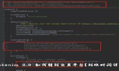 Tokenim 2.0 如何转到交易平台？到账时间详解