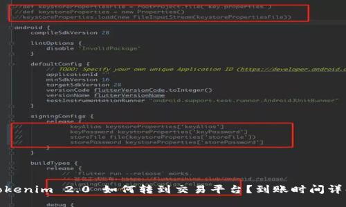 Tokenim 2.0 如何转到交易平台？到账时间详解