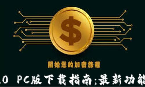 
Tokenim 2.0 PC版下载指南：最新功能与使用教程
