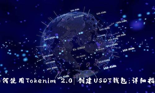 如何使用Tokenim 2.0 创建USDT钱包：详细指南