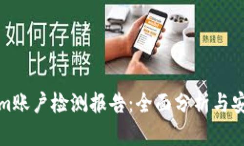 Tokenim账户检测报告：全面分析与安全评估