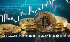 Tokenim账户检测报告：全面分析与安全评估
