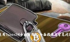 如何使用TokenIM币安链钱包：全面指南与常见问题