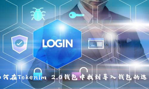 如何在Tokenim 2.0钱包中找到导入钱包的选项