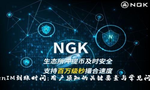转TokenIM到账时间：用户须知的关键要素与常见问题解答