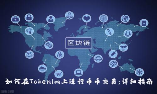 如何在Tokenim上进行币币交易：详细指南