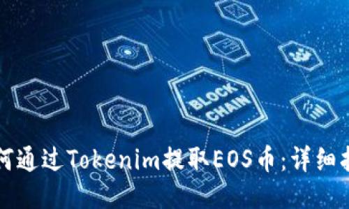 如何通过Tokenim提取EOS币：详细指南