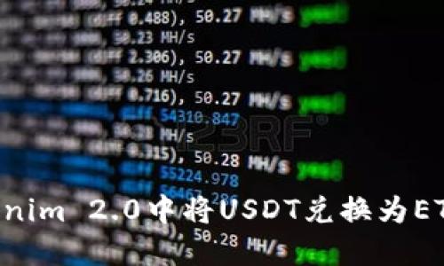 如何在Tokenim 2.0中将USDT兑换为ETH：详细指南
