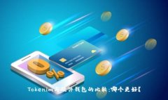 Tokenim与硬件钱包的比较：哪个更好？
