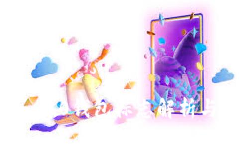 Tokenim 2.0钱包标志解析与设计理念