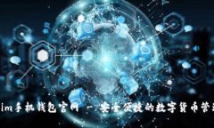 Tokenim手机钱包官网 - 安全便捷的数字货币管理工