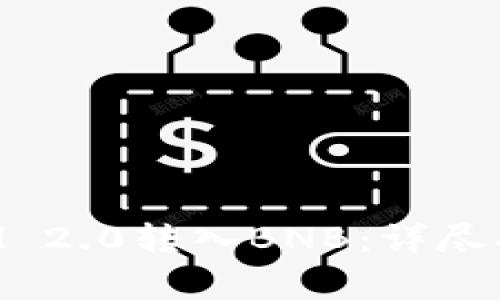 如何将TokenIM 2.0转入BNB：详尽指南与注意事项