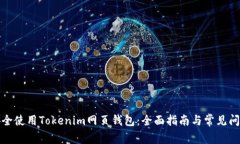 如何安全使用Tokenim网页钱包：全面指南与常见问