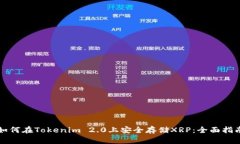 如何在Tokenim 2.0上安全存储XRP：全面指南