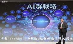 如何下载Tokenim 2.0钱包：完整指南与常见问题解答