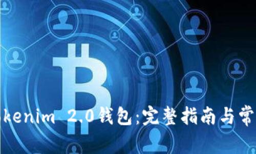如何下载Tokenim 2.0钱包：完整指南与常见问题解答