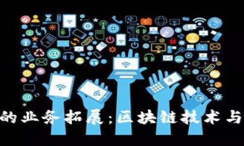 Tokenim在中国的业务拓展：区块链技术与数字资产的未来