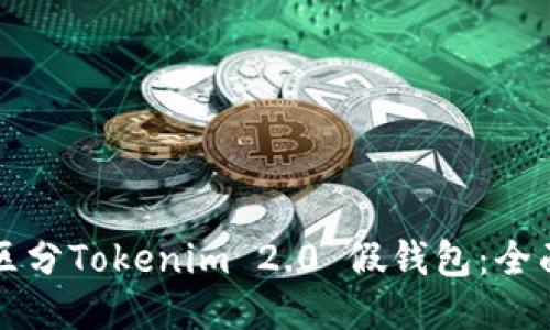 如何区分Tokenim 2.0 假钱包：全面指南