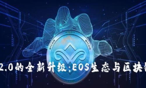 : TokenIM 2.0的全新升级：EOS生态与区块链互动的未来