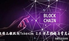 如何将比特儿提现到Tokenim 2.0：详尽指南与常见问