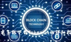 安卓手机下载Tokenim的详细指南