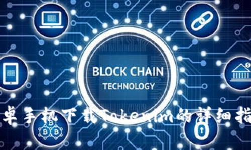 安卓手机下载Tokenim的详细指南