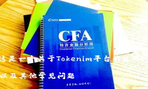 针对您提到的“tokenim不用登陆么”，这是一个关于Tokenim平台的使用问题。以下是一个并且，以及相关关键词：

Tokenim平台使用详解：是否需要登陆以及其他常见问题