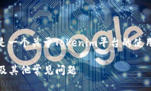 针对您提到的“tokenim不用登陆么”，这是一个关于Tokenim平台的使用问题。以下是一个并且，以及相关关键词：

Tokenim平台使用详解：是否需要登陆以及其他常见问题