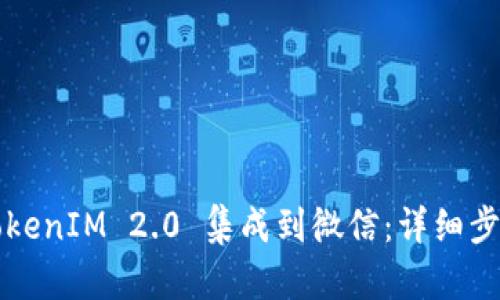 如何将TokenIM 2.0 集成到微信：详细步骤与指南