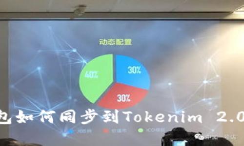 比特派钱包如何同步到Tokenim 2.0：完整指南